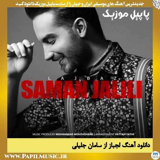 Saman Jalili Lajbaz دانلود آهنگ لجباز از سامان جلیلی
